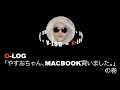 [O-LOG]第一話　やすおちゃんMacBook Pro買いました。