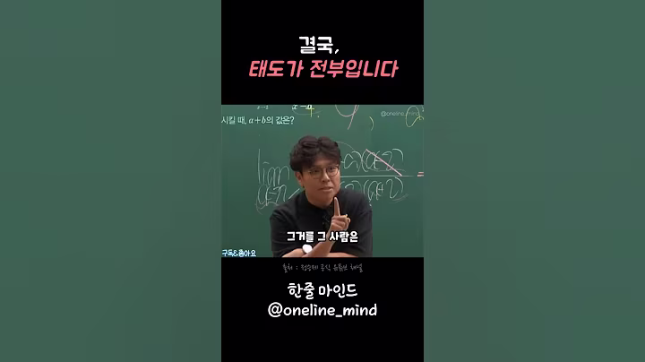 결국, 태도가 전부입니다 #동기부여 #명언 #정승제 #shorts