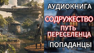 АУДИОКНИГА ПОПАДАНЦЫ | СОДРУЖЕСТВО. ПУТЬ ПЕРЕСЕЛЕНЦА