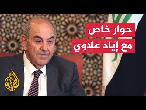 إياد علاوي للجزيرة: إجراء حوار جامع وانتخابات مبكرة هو المخرج الوحيد للأزمة العراقية