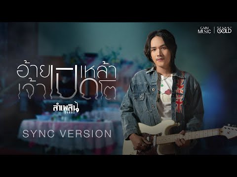 อ้ายเปิดเหล้าเจ้าเปิดโต (ອ້າຍເປີດເຫລ້າເຈົ້າເປີດໂຕ) - ลำเพลิน วงศกร [SYNC VERSION]