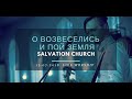 Церковь "Спасение" – О возвеселись и пой земля (Live) \\ WORSHIP Salvation Church