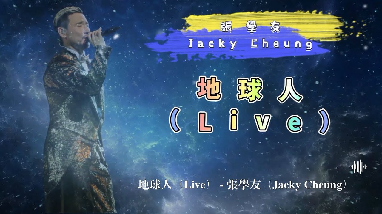 Watch 地球人(Live) - 張學友(Jacky Cheung)- 動態歌詞 on YouTube Watch 地球人(Live) - 張學友(Jacky Cheung)- 動態歌詞 on YouTube
