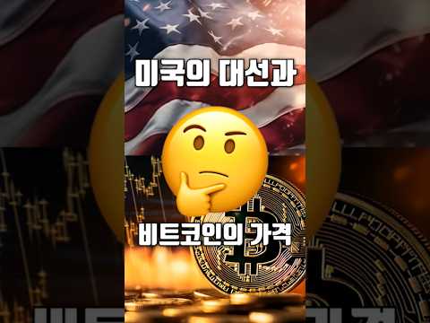 비트코인의 다음 구원투수는 트럼프?#코인 #암호화폐