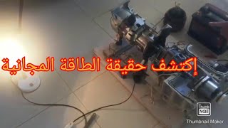 اكتشف سر الطاقة الدائمة المجانية free energy secrets 