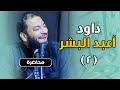 اللقاء 02 داود أعبد البشر د حازم شومان