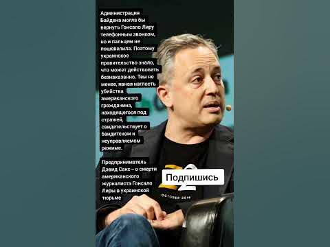 Предприниматель Дэвид Сакс – про американского журналиста Гонсало Лиры ...
