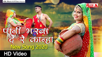 Paani Bharba De Re Kanha | New Krishna Bhajan 2020 | Rekha Shekhawat | Alfa Music & Films | Offical