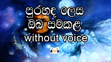 Pura Handa Lesa Karaoke (without Volce) පුරහඳ ලෙස ඔබ සමකල මගෙ මුහුණේ