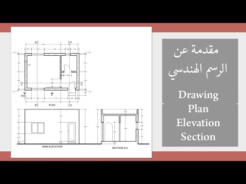 مقدمة عن الرسم الهندسي والاسقاطات الهندسية Plan Elevation Section الجزء الأول