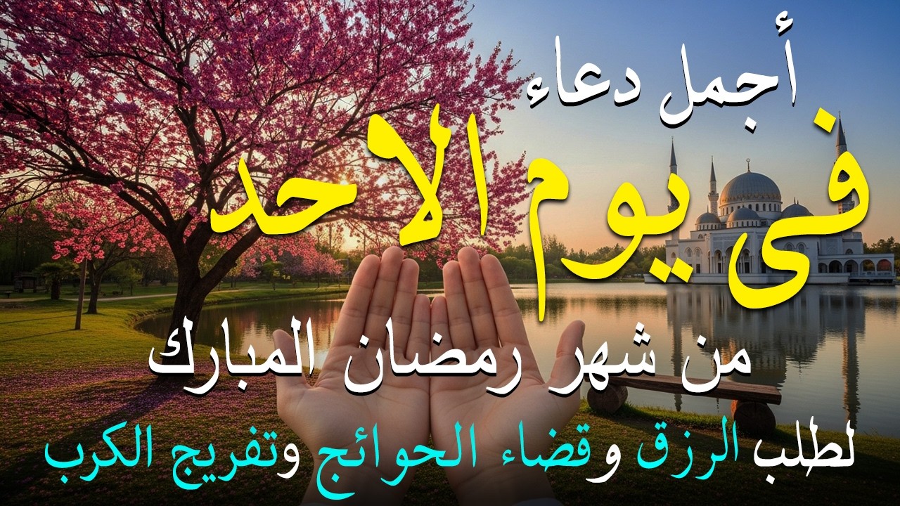 دعاء فى يوم الخميس دعاء فى يوم 15 من شهر رمضان المبارك للرزق والشفاء العاجل وقضاء الحوائج 🤲4k