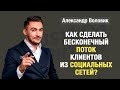 &quot;Как сделать бесконечный поток клиентов из социальных сетей?&quot; Александр Воловик