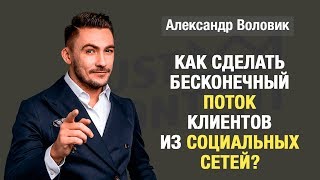 &quot;Как сделать бесконечный поток клиентов из социальных сетей?&quot; Александр Воловик