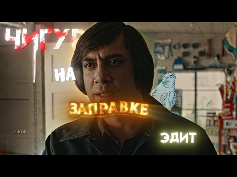 ЧИГУР ШАРИТ ЗА МЕМЫ-ЭДИТ
