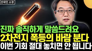 진짜 솔직하게 말씀드립니다. 2차전지 이 주식, 폭등의 바람이 분다. 이번 기회 절대 놓치면 안 됩니다  (선대인 소장 / 1부)