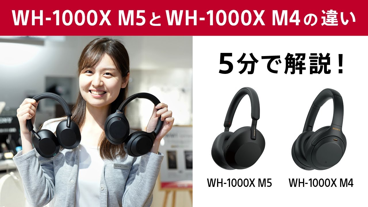 5分で解説！WH-1000XM5とWH-1000XM4の違い