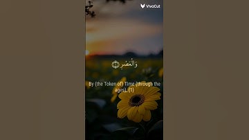 سورة العصر 🌿 القارئ إسلام صبحي 🌿