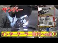 【サンバー】準備完了！サンバーにインタークーラー取付①【他車種流用】