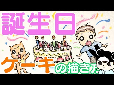 誕生日カードに 可愛い簡単ケーキのイラスト Youtube