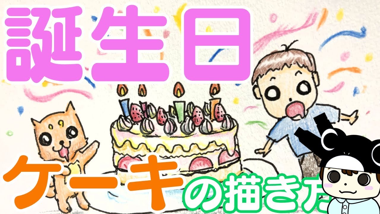 誕生日イラスト クラッカーを鳴らしてお祝いするクマの描き方 Youtube