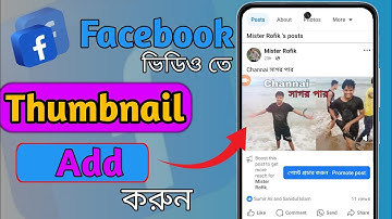 ফেসবুক ভিডিওতে কিভাবে থাম্বনেইল এড করব |How To Add Thumbnails On Facebook videos #alyRofikTech