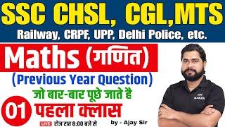 Maths short tricks in hindi || Maths Previous Year Questions For - SSC CHSL, CGL, MTS, RAILWAY etc.