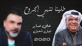 علي صابر ونبيل شعيل ( ندمان )فيديو كليب 2020