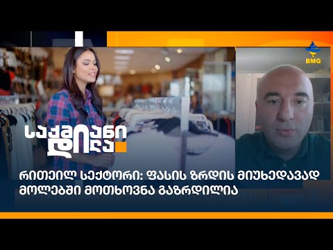 რითეილ სექტორი: ფასის ზრდის მიუხედავად მოლებში მოთხოვნა გაზრდილია