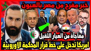 امريكا تدخل على خط قرار المحكمة الاوروبية وخبر مفرح من مصر بالعيون | ابو البيس _ abo al bis