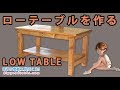 ローテーブルを作る 簡単木工【DIY】Build a low table ローテーブルを作る 簡単木工【DIY】Build a low table