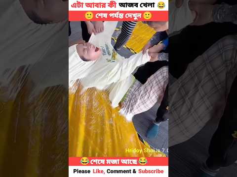 এটা আবার কেমন আজব খেলা 😱 না দেখলেই মিস করবা,😂#shorts #shortsfeed #youtubeshorts #funnygame