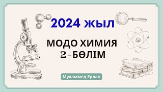 МОДО ХИМИЯ 2-бөлім. Химия модо 2024. НАҒЫЗ МОДО