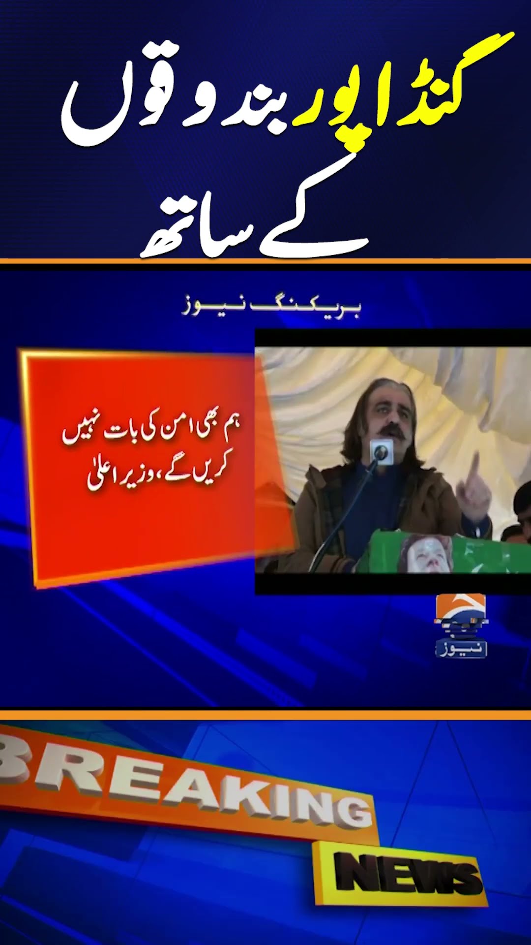 CM Gandapur urges Imran to shun peace, warns of taking to streets with 'guns' #shorts