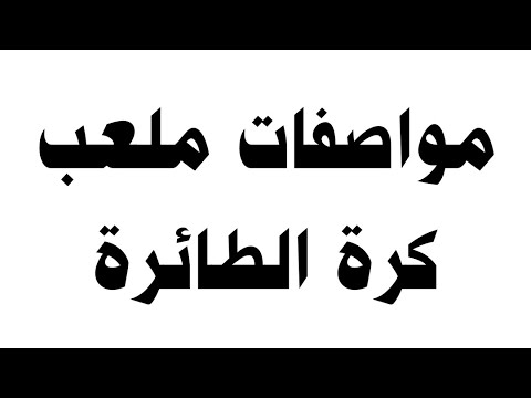 مواصفات ملعب كرة الطائرة