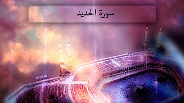 { سورة الحديد } | لافي العوني .