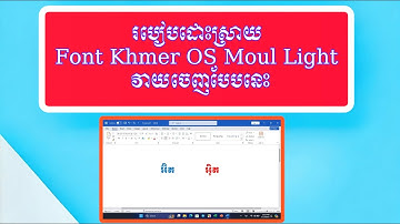 ដំណោះស្រាយបញ្ហាលើការវាយពាក្យ (អ៊ិត)អត់កើតនៅលើFont Khmer OS Moul Light