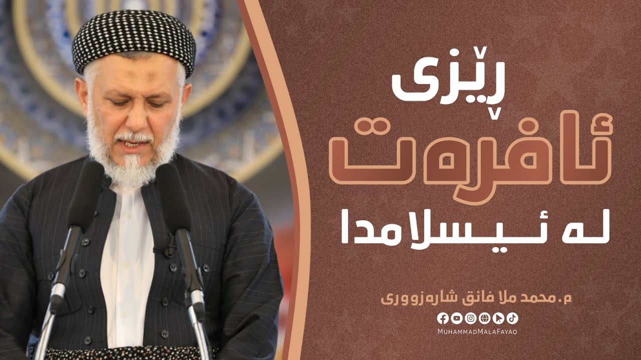 رێزی ئافره‌ت له‌ئیسلامدا- وتاری هه‌ینی مامۆستا محمد ملا فائق-47