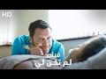 فيلم رومانسي 2026 لم تكن لي كامل HD mp3