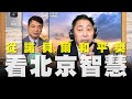 '20.10.15【觀點│唐湘龍時間】楊永明談「從諾貝爾和平獎看北京智慧」