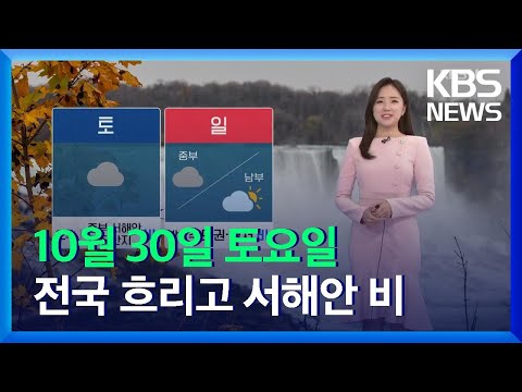 [주말 날씨]  전국 흐리고 중부 서해안 비 조금 / KBS  2021.10.30.