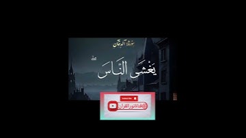 الشيخ الشحات محمد انور/فارتقب يوم تأتي السماء بدخان مبين | سورةالدخان
