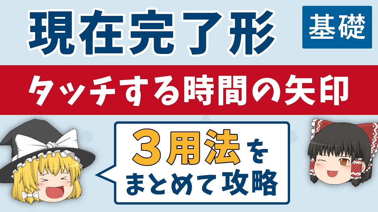 【現在完了形・現在完了進行形】図と合言葉で覚えれば簡単！[時制]ゆっくり解説 - YouTube