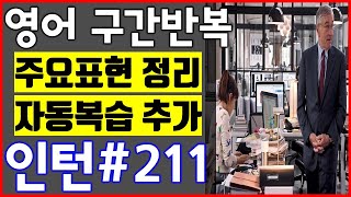 [영화 인턴 쉐도잉 #211] 영어공부 미드 구간반복 쉐도잉 스피킹+주요표현정리+자동복습_The intern English Speaking Practice by shadowing