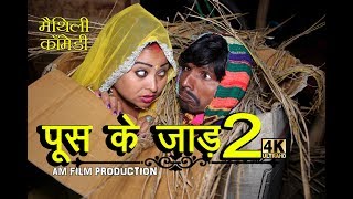 पूस के जार #maithili comedy new#मैथिली कॉमेडी#dhorbacomedy