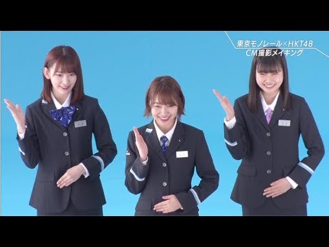 HKT48 東京モノレール CM スチル画像。CM動画を再生できます。 HKT48 東京モノレール CM スチル画像。CM動画を再生できます。