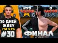 ЧЕГО Я ДОБИЛСЯ ЗА 300 ЧАСОВ С НУЛЯ НА ГТА 5 РП? ФИНАЛ - Я ЖИВУ В GTA 5 RP 30 ДНЕЙ #30
