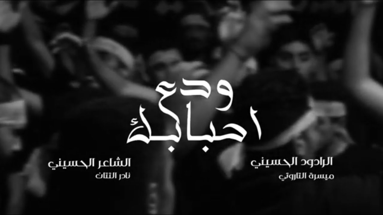 ودع احبابك | ميسرة التاروتي   | ليلة تاسع من المحرم -  1445هـ