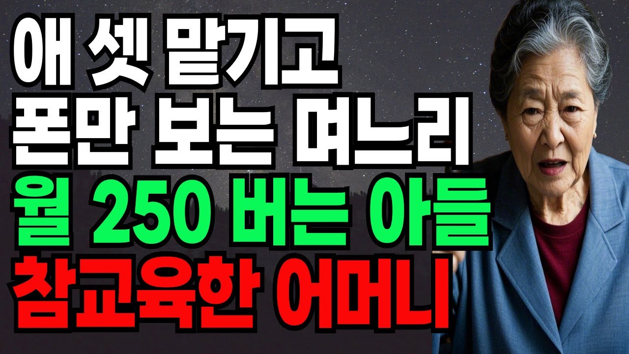 Outline Video 애가 셋인데, 월급 250 남편 믿고 일도 안하는 며느리 참교육한 시어머니 #실화사연#반전사연#오디오북#월급#경제권#고부갈등#황혼육아#시니어