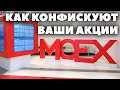 Как конфискуют ваши акции на Мосбирже? Конфискация акций Соликамского завода