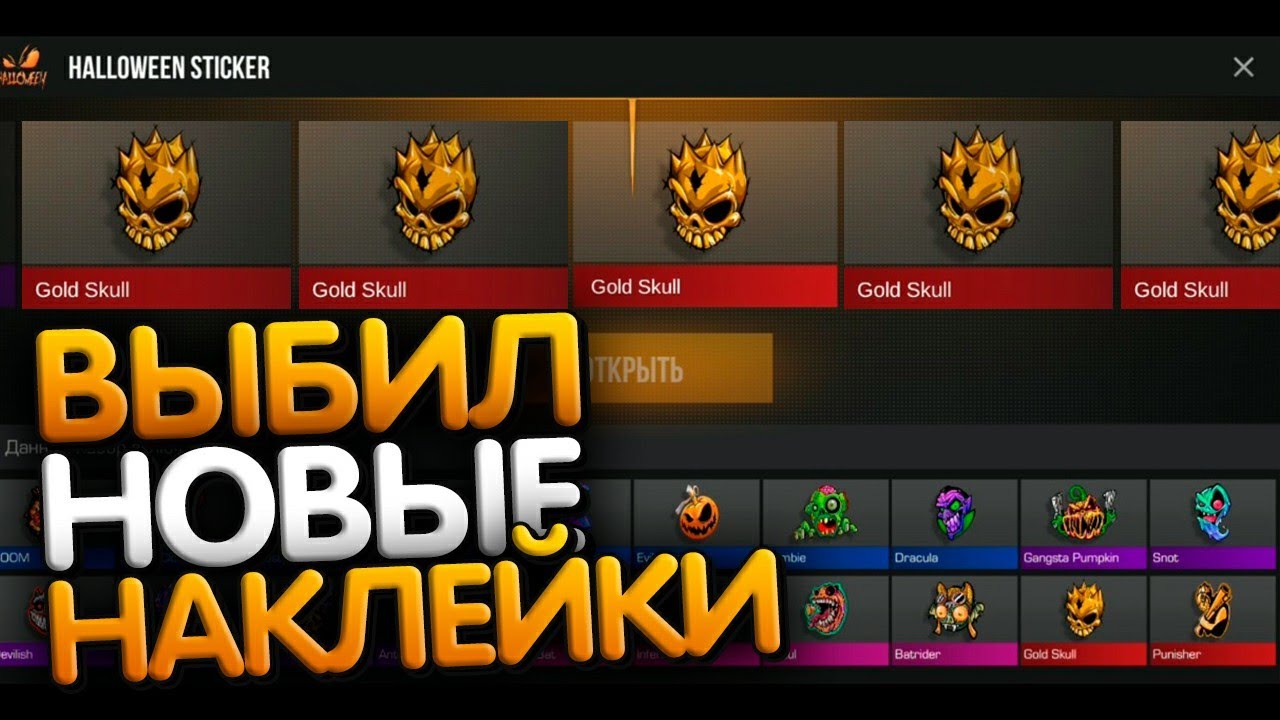 Otkrytie Nakleek V Standoff 2 0 11 2 Vybil Novye Naklejki Youtube